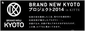 京都市主催「BRAND NEW KYOTOプロジェクト2014」に参加